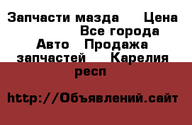 Запчасти мазда 6 › Цена ­ 20 000 - Все города Авто » Продажа запчастей   . Карелия респ.